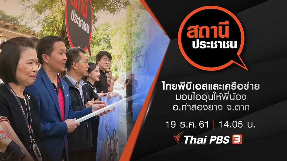 ไทยพีบีเอสและเครือข่ายมอบไออุ่นให้พี่น้อง อ.ท่าสองยาง จ.ตาก