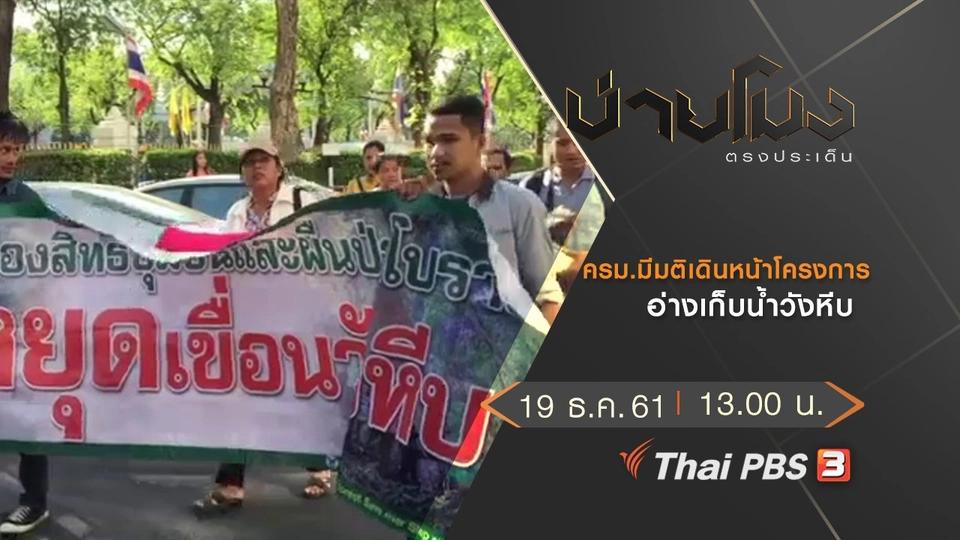 ประเด็นข่าว (19 ธ.ค.61)