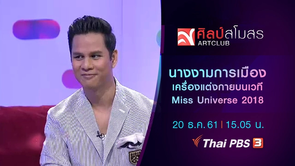 นางงามการเมืองเครื่องแต่งกายบนเวที Miss Universe 2018