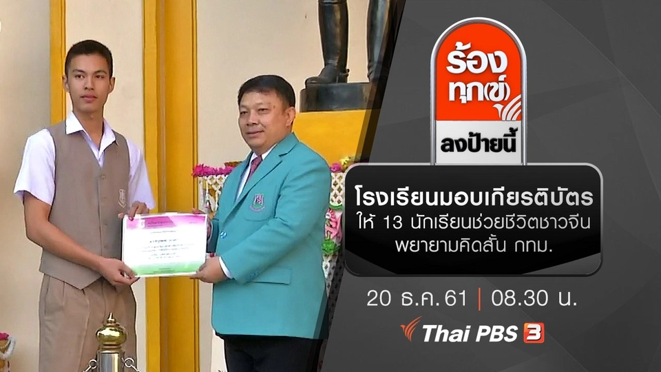 โรงเรียนมอบเกียรติบัตรให้ 13 นักเรียนช่วยชีวิตชาวจีนพยายามคิดสั้น กทม.