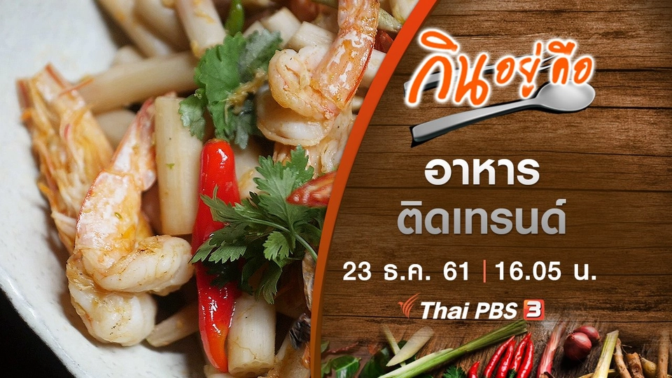 อาหารติดเทรนด์