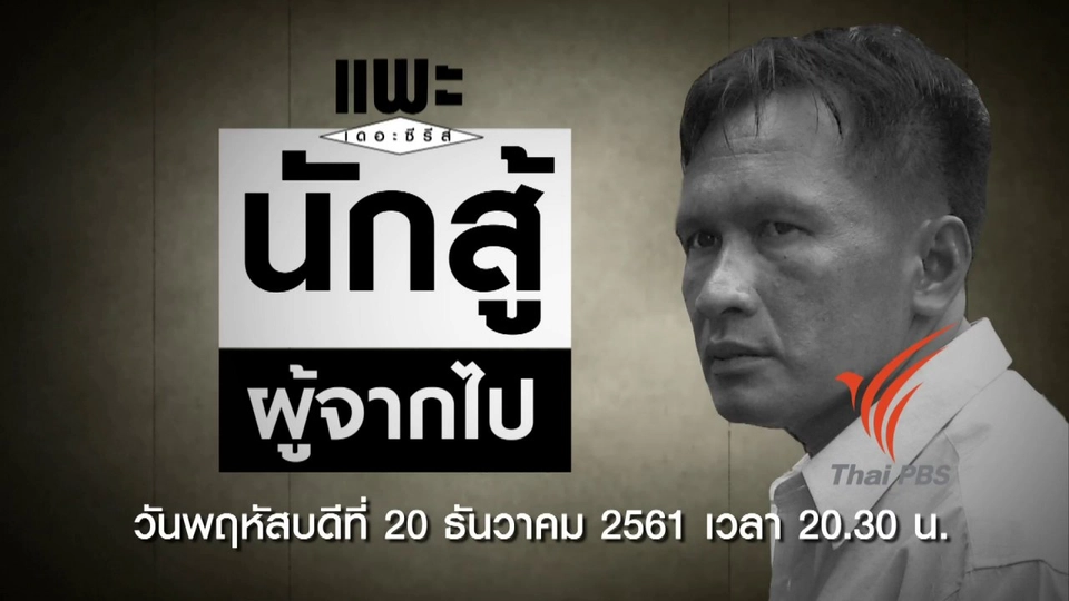 นักสู้ผู้จากไป