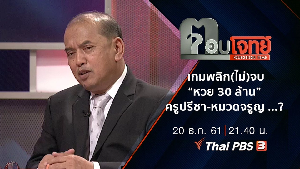 เกมพลิก(ไม่)จบ "หวย 30 ล้าน" ครูปรีชา-หมวดจรูญ ...?