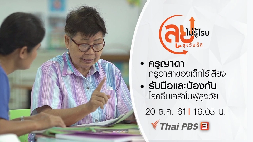 ครูญาดา ครูอาสาของเด็กไร้เสียง/ รับมือและป้องกันโรคซึมเศร้าในผู้สูงวัย