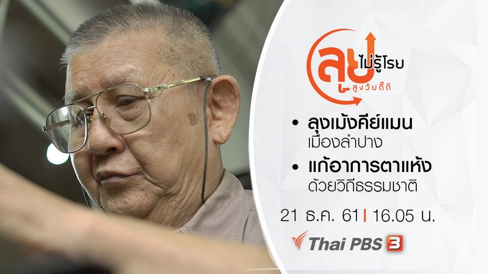 ลุงเม้งคีย์แมนเมืองลำปาง/ แก้อาการตาแห้งด้วยวิถีธรรมชาติ