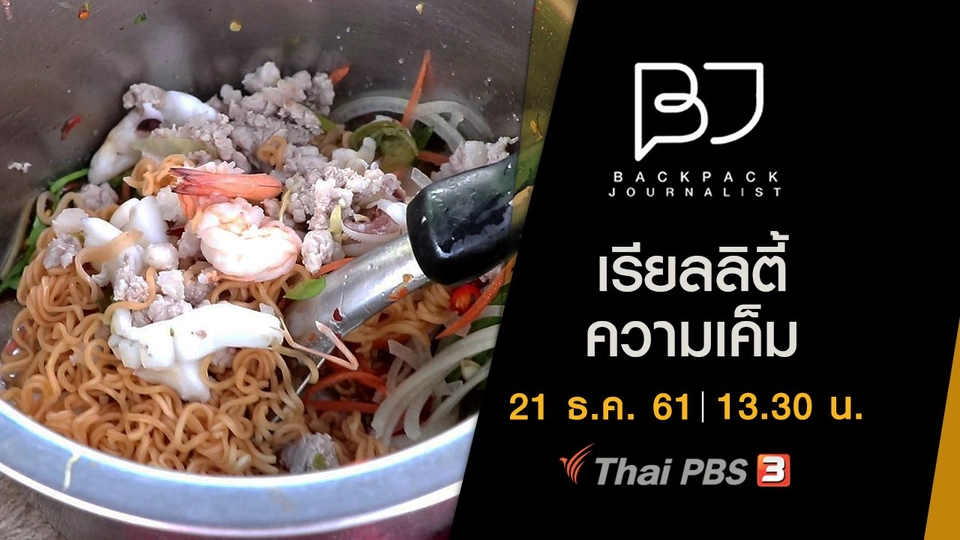 เรียลลิตี้ความเค็ม