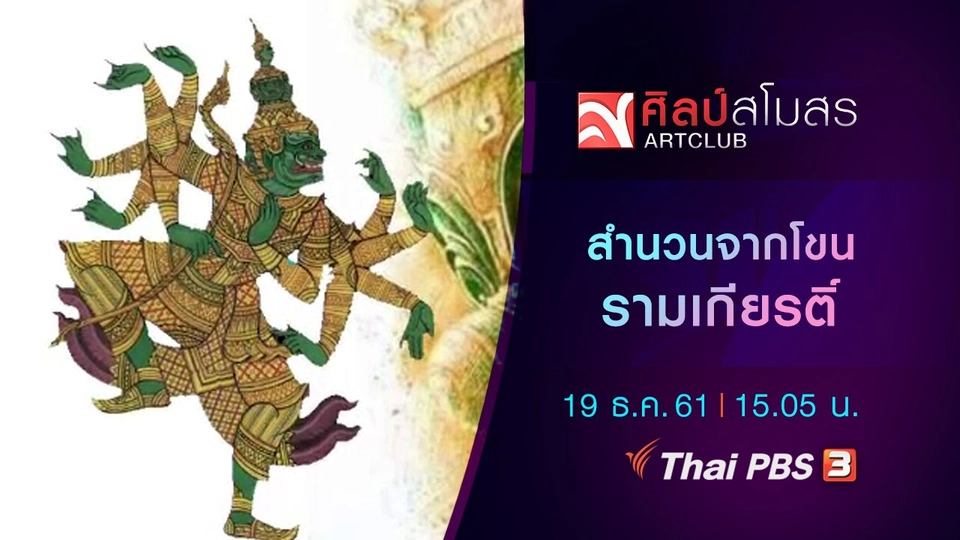​ภาษามหาศาล : สำนวนจากโขน รามเกียรติ์