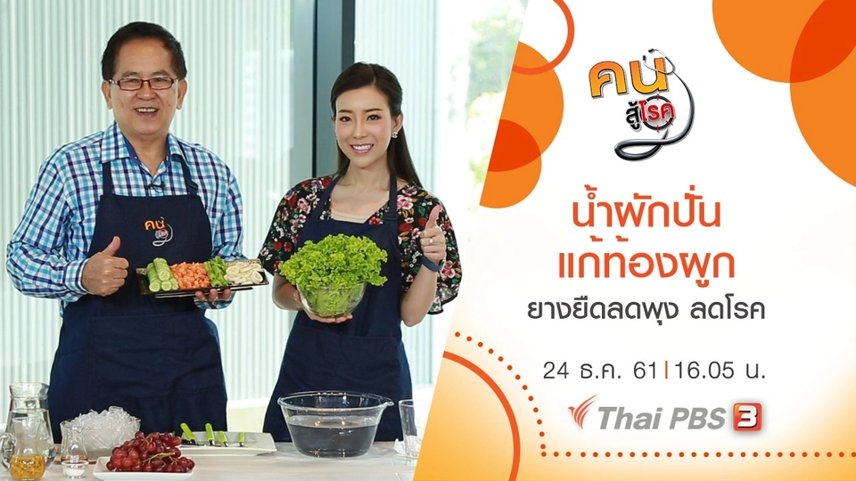 น้ำผักปั่นแก้ท้องผูก , ยางยืดลดพุง ลดโรค