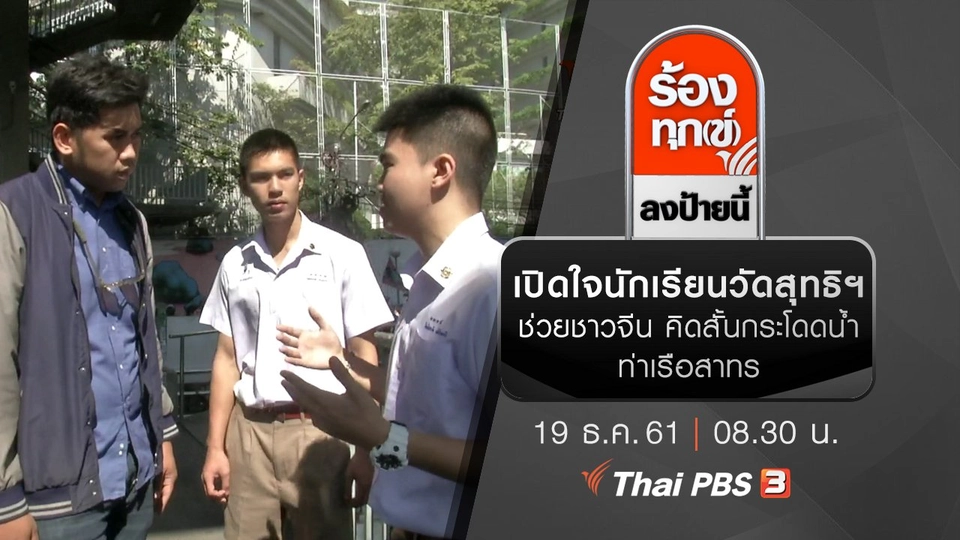 เปิดใจนักเรียนวัดสุทธิฯ ช่วยชาวจีน คิดสั้นกระโดดน้ำ ท่าเรือสาทร