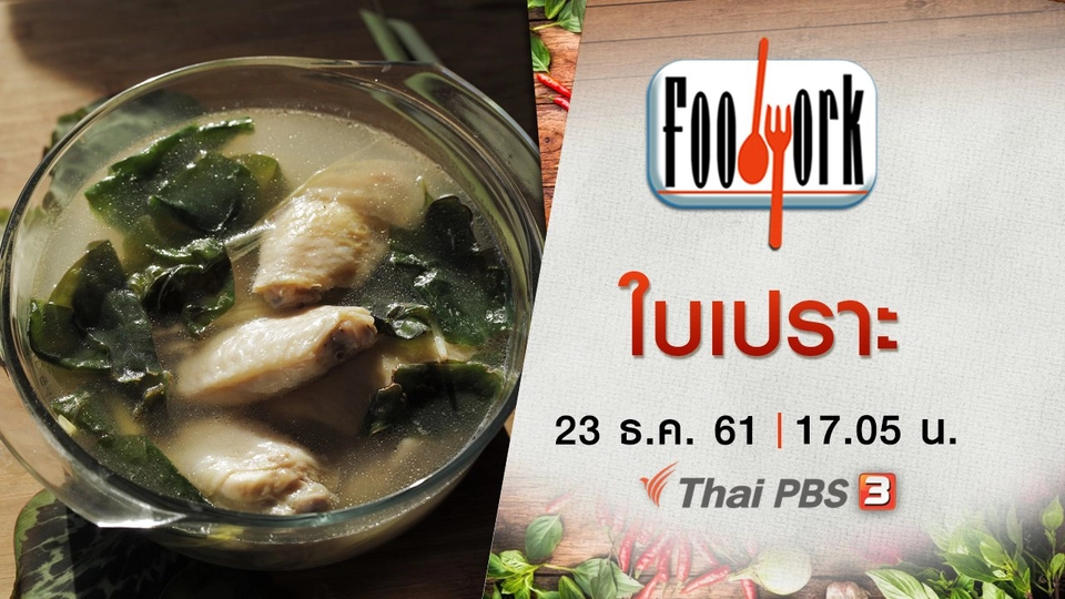 ใบเปราะ