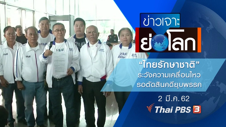 ประเด็นข่าว (2 มี.ค. 62)