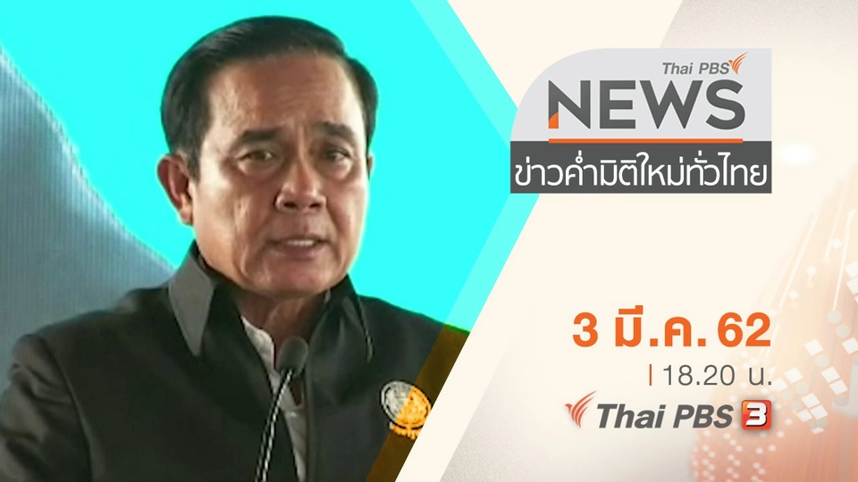 ประเด็นข่าว (3 มี.ค. 62)