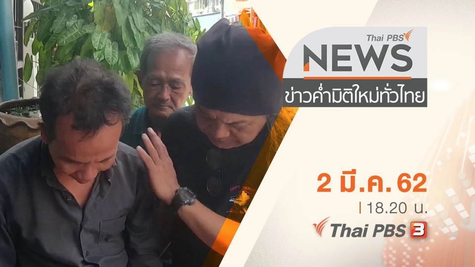 ประเด็นข่าว (2 มี.ค. 62)