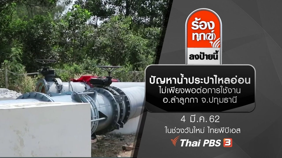 ปัญหาน้ำประปาไหลอ่อน ไม่เพียงพอต่อการใช้งาน อ.ลำลูกกา จ.ปทุมธานี