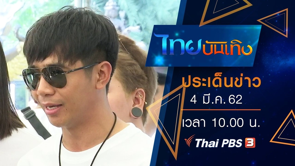 ประเด็นข่าว (4 มี.ค. 62)