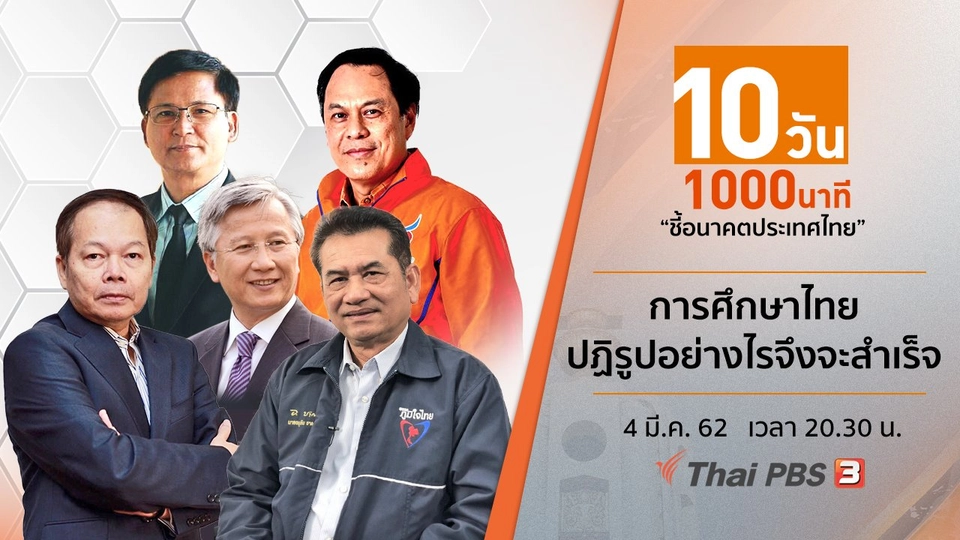 การศึกษาไทย ปฏิรูปอย่างไรจึงจะสำเร็จ