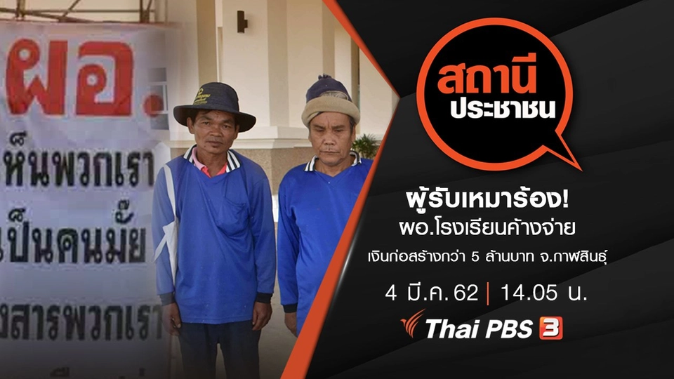 ผู้รับเหมาร้อง! ผอ.โรงเรียนค้างจ่ายเงินก่อสร้างกว่า 5 ล้านบาท จ.กาฬสินธุ์