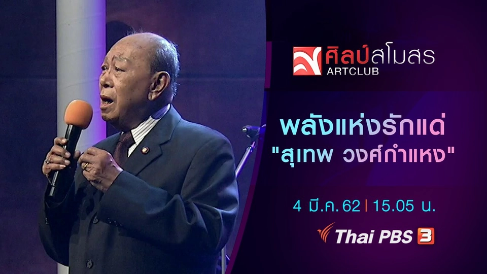 พลังแห่งรัก แด่ "สุเทพ วงศ์กำแหง"