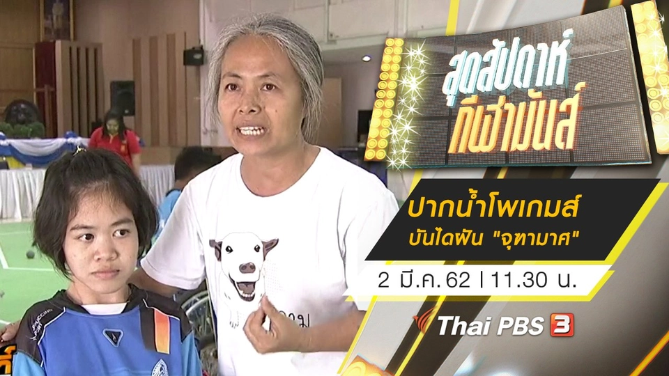 ประเด็นข่าว (2 มี.ค. 62)