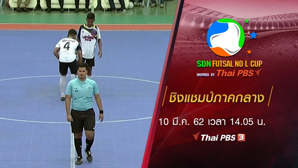 ชิงแชมป์ภาคกลาง