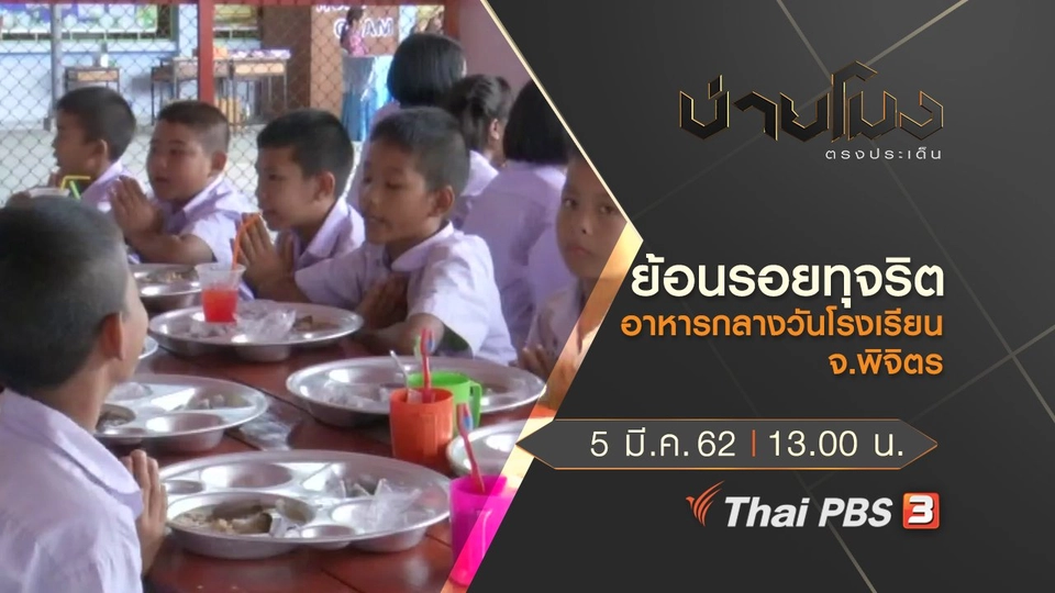 ประเด็นข่าว (5 มี.ค. 62)