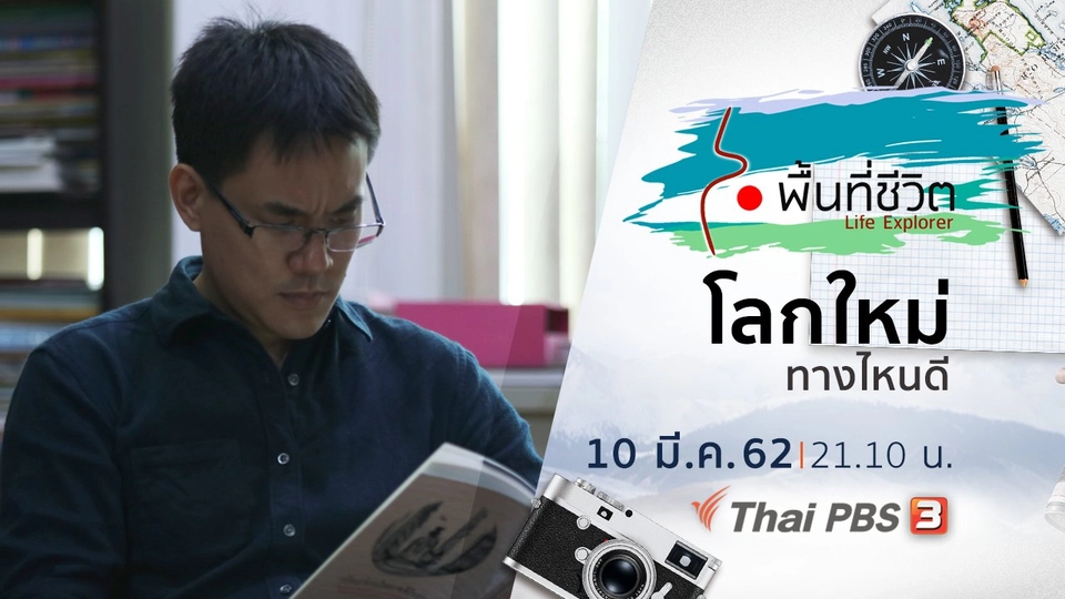 โลกใหม่ทางไหนดี