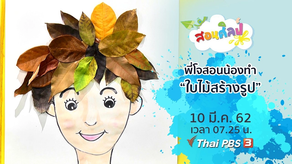 ใบไม้สร้างรูป