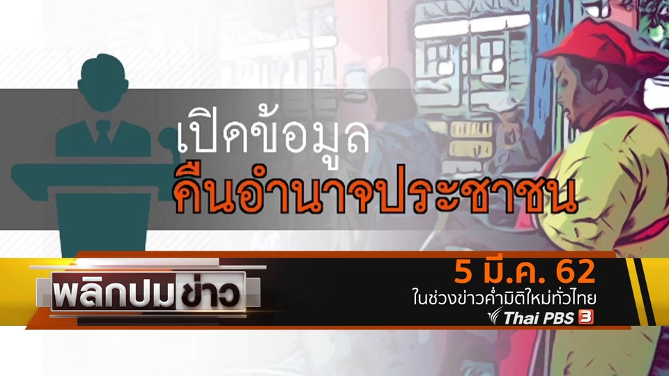 เปิดข้อมูลคืนอำนาจประชาชน