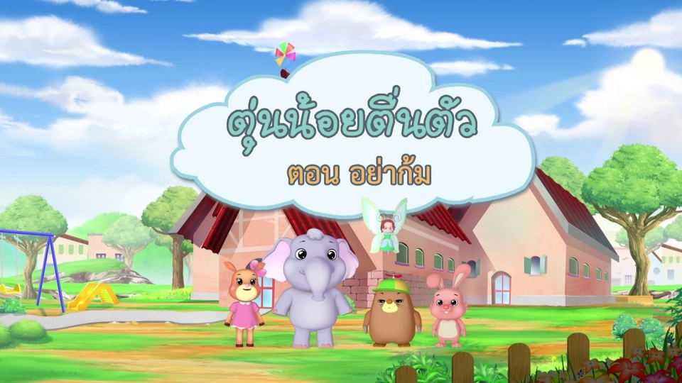 ​อย่าก้ม