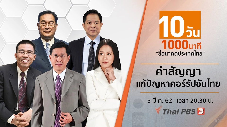 คำสัญญา แก้ปัญหาคอร์รัปชันไทย