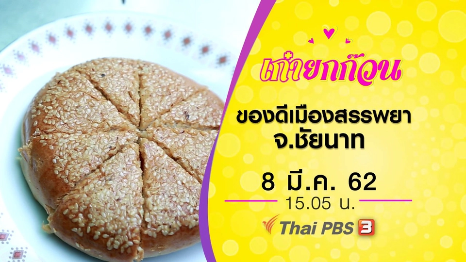 ของดีเมืองสรรพยา จ.ชัยนาท