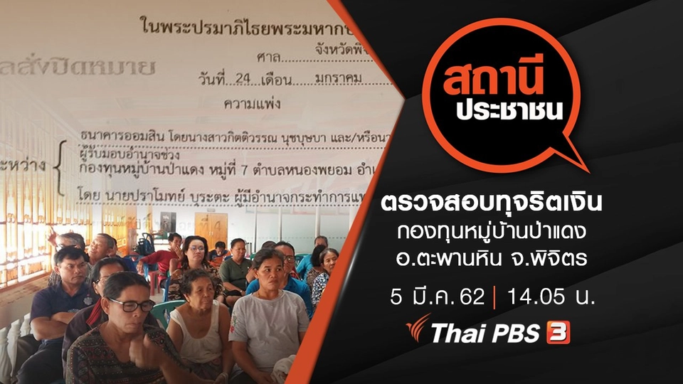 ตรวจสอบทุจริตเงินกองทุนหมู่บ้านป่าแดง อ.ตะพานหิน จ.พิจิตร