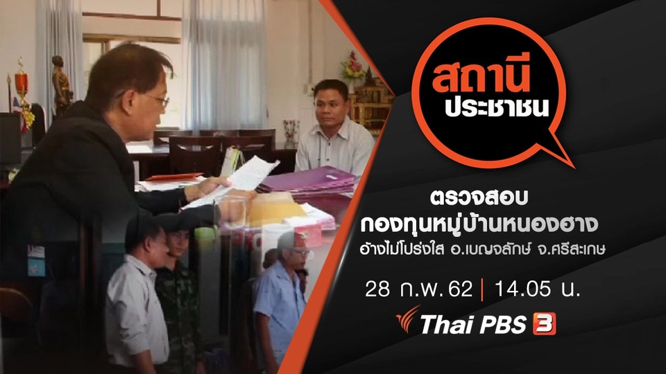 ตรวจสอบกองทุนหมู่บ้านหนองฮาง อ้างไม่โปร่งใส อ.เบญจลักษ์​ จ.ศรีสะเกษ