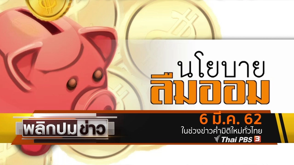 นโยบายลืมออม