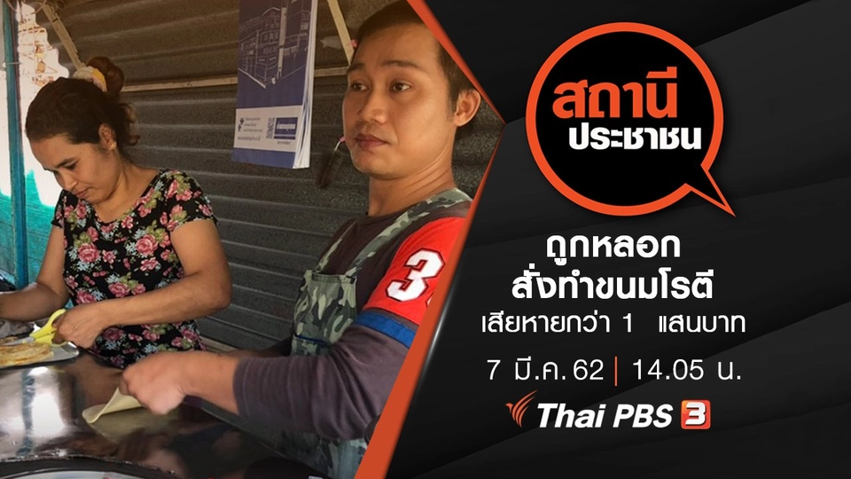 ถูกหลอกสั่งทำขนมโรตี เสียหายกว่า 1  แสนบาท