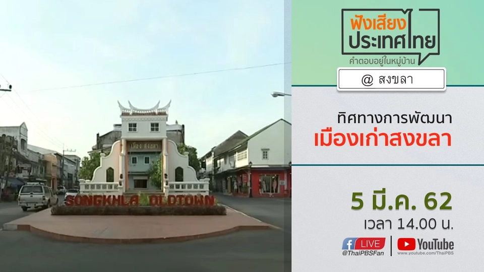 Online first Ep.49 ทิศทางการพัฒนาเมืองเก่าสงขลา