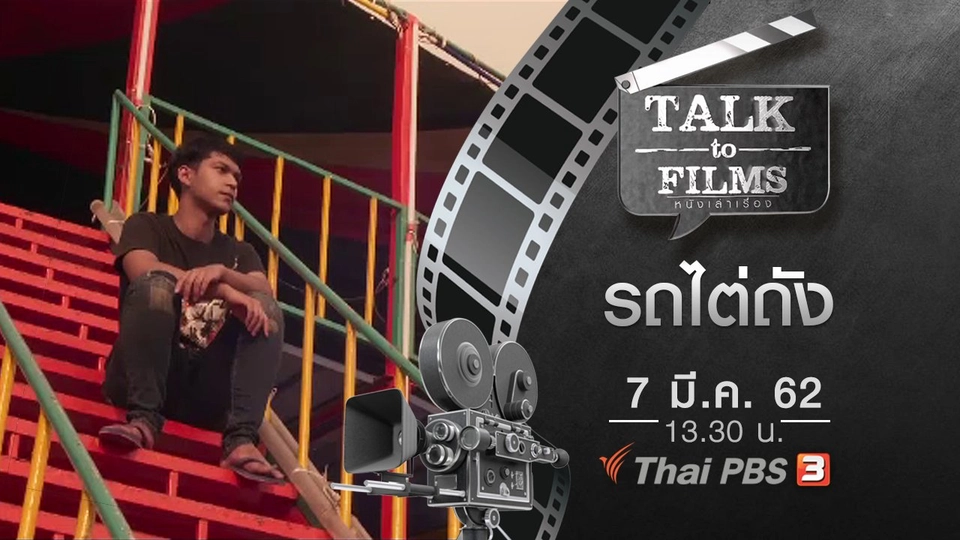 รถไต่ถัง