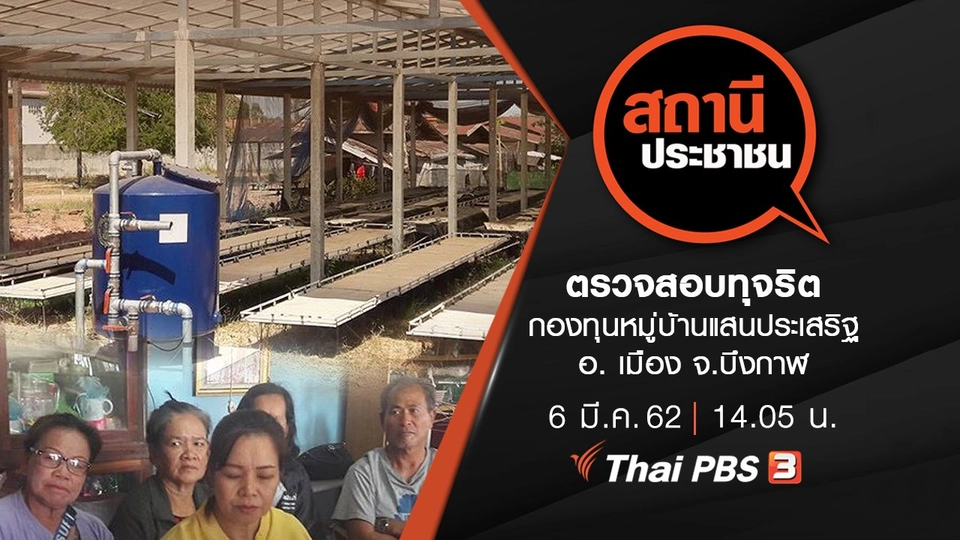 ตรวจสอบทุจริตกองทุนหมู่บ้านแสนประเสริฐ อ. เมือง จ.บึงกาฬ