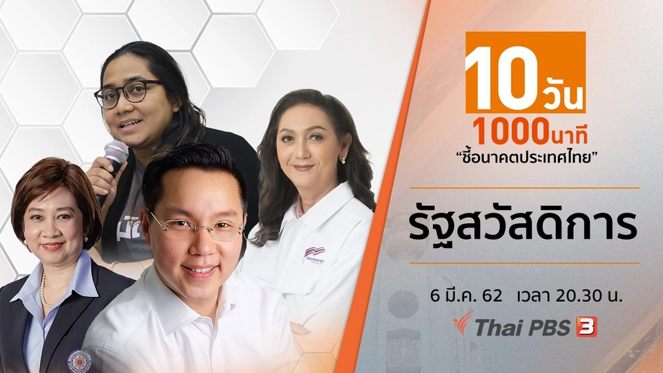 รัฐสวัสดิการ นโยบายขายฝัน?