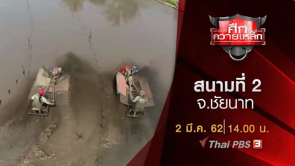 สนามที่ 2 จ.ชัยนาท