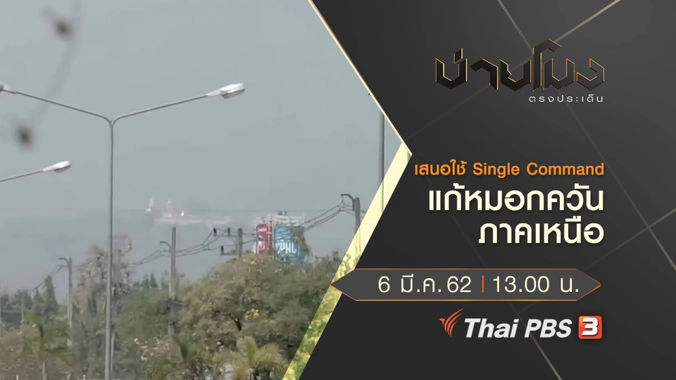 ประเด็นข่าว (6 มี.ค. 62)