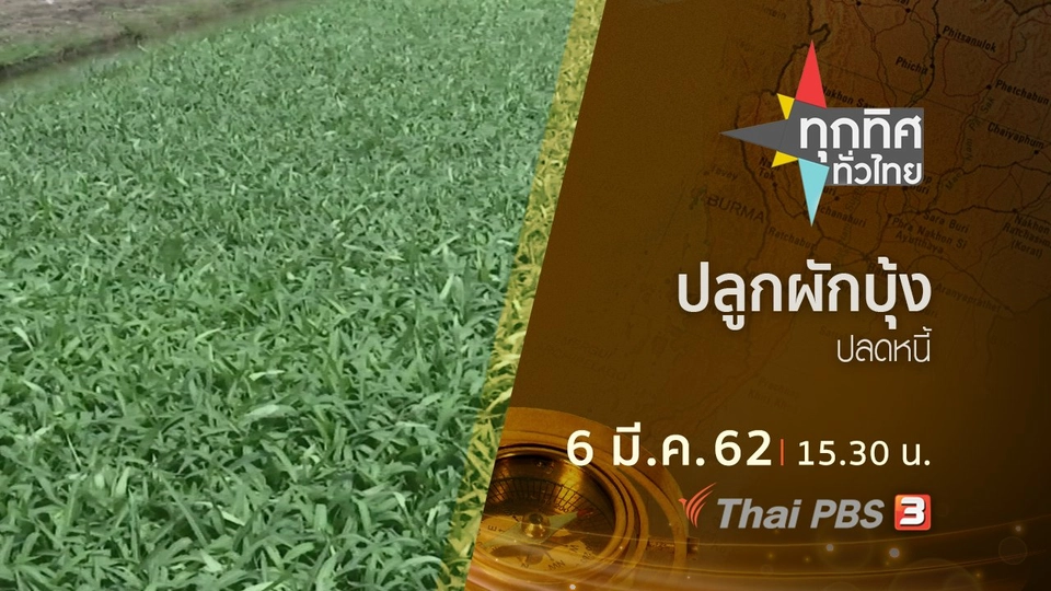 ประเด็นข่าว (6 มี.ค. 62)