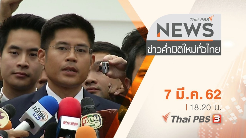 ประเด็นข่าว (7 มี.ค. 62)