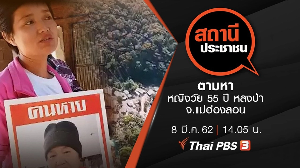 ตามหาหญิงวัย 55 ปี หลงป่า จ.แม่ฮ่องสอน