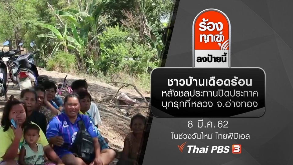ชาวบ้านเดือดร้อนหลังชลประทานปิดประกาศบุกรุกที่หลวง จ.อ่างทอง