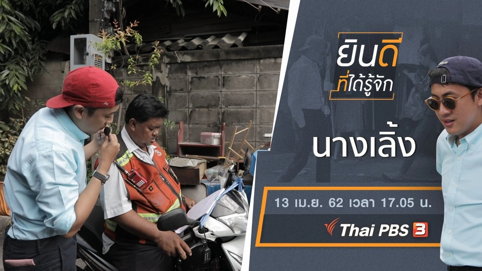 นางเลิ้ง