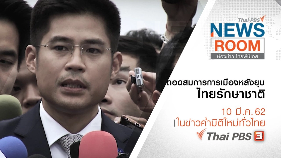 ประเด็นข่าว ( 10 มี.ค. 62 )