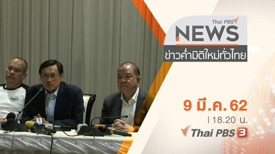 ประเด็นข่าว (9 มี.ค. 62)