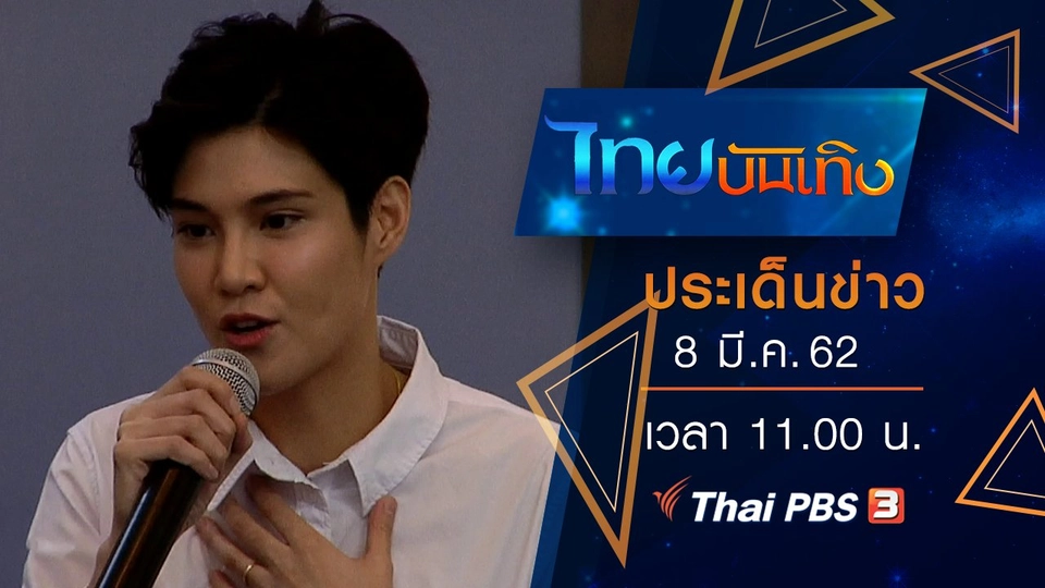 ประเด็นข่าว (8 มี.ค. 62)