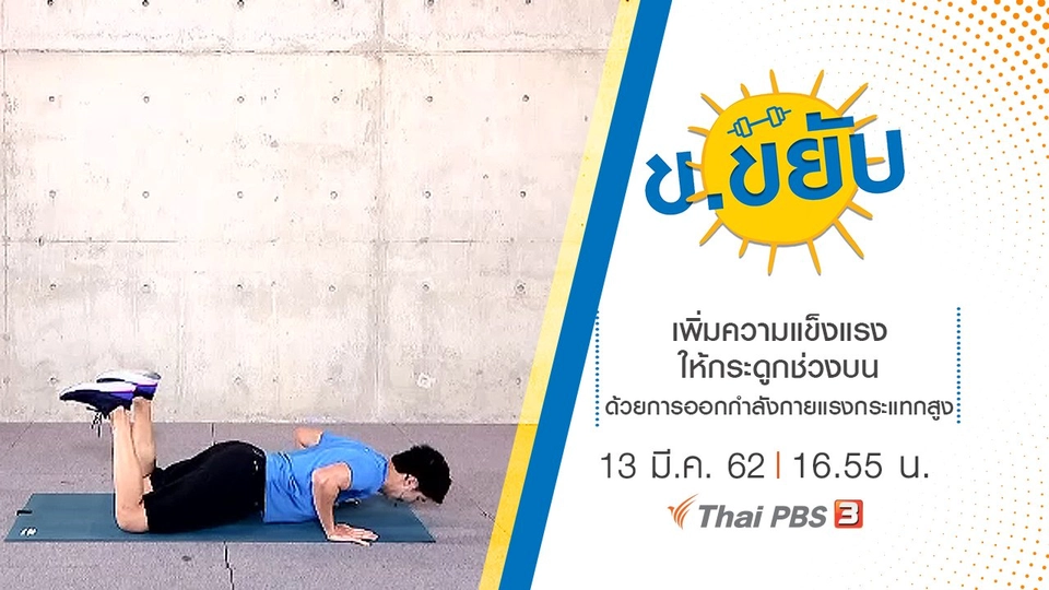 เพิ่มความแข็งแรงให้กระดูกช่วงบนด้วยการออกกำลังกายแรงกระแทกสูง